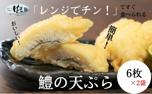 鱧 天ぷら 12個 (6個×2) 国産 冷凍 簡単調理 はも 魚 海鮮 魚介類 魚貝 シーフード 真空パック 小分け おかず おつまみ 弁当 惣菜 うなぎ 鰻 穴子 あなご 和食 酒の肴 ビール ハイボール チューハイ ワイン 焼酎 日本酒 レンチン お取り寄せ グルメ ギフト 贈答 プレゼント 送料無料 徳島県 小松島市 小松島漁業協同組合