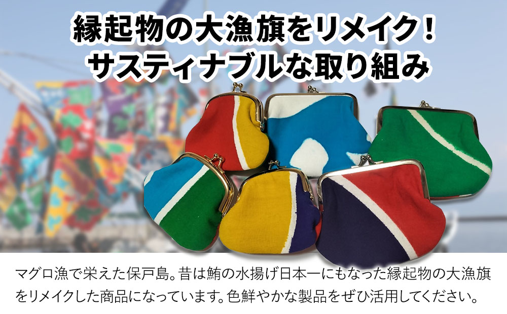 アップサイクル大漁旗がま口財布 大1つ 小1つ 大漁旗 リメイク 縁起物 サスティナブル 大分県産 九州産 津久見市 国産