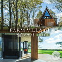 【ふるさと納税】FARM VILLA taku 宿泊チケット（一棟貸し素泊まり1泊） 竹下牧場 takeshita farm | ファーム ヴィラ 素泊まり 一棟 1泊 宿泊 チケット 2室 8名 高級 農家宿 北海道 中標津町 中標津【24008】