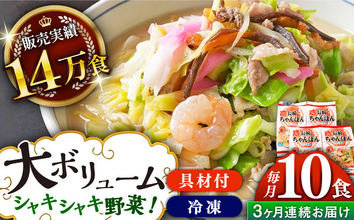 
                  【全3回定期便】《具材付》長崎冷凍ちゃんぽん 総計30食（10食×3回）長崎県/ひふみ [42AABZ017] ちゃんぽん 麺 麺類 スープ 冷凍 小分け 具付き 簡単調理 ギフト 長崎
                