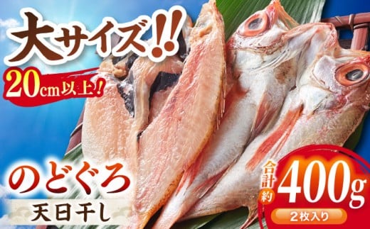 TV放映多数！県内外のファンがわざわざ訪れる 天日ほしもん屋特製 のどぐろ干物×2枚（大サイズ・20cm以上） 島根県松江市/桝谷鮮魚店 [ALCJ001]｜のどぐろ ノドグロ アカムツ 高級魚 干物 干もの 天日干し 島根 松江 おすすめ