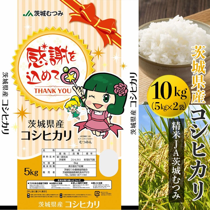 【令和7年産】【新米】茨城県産コシヒカリ10kg（5kg×2袋）精米JA茨城むつみ | 米 こめ コメ 10キロ 精米 こしひかり コシヒカリ 茨城県産 贈答 贈り物 プレゼント 茨城県 古河市 JA 農協 直送 産地直送 _CL05 ※2025年10月下旬頃より順次発送予定