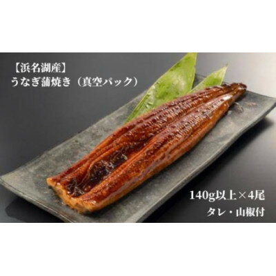 【ふるさと納税】【浜名湖産】うなぎ蒲焼き(真空パック)×4本　タレ・山椒付・お吸い物付【配送不可地域：離島】【1398865】