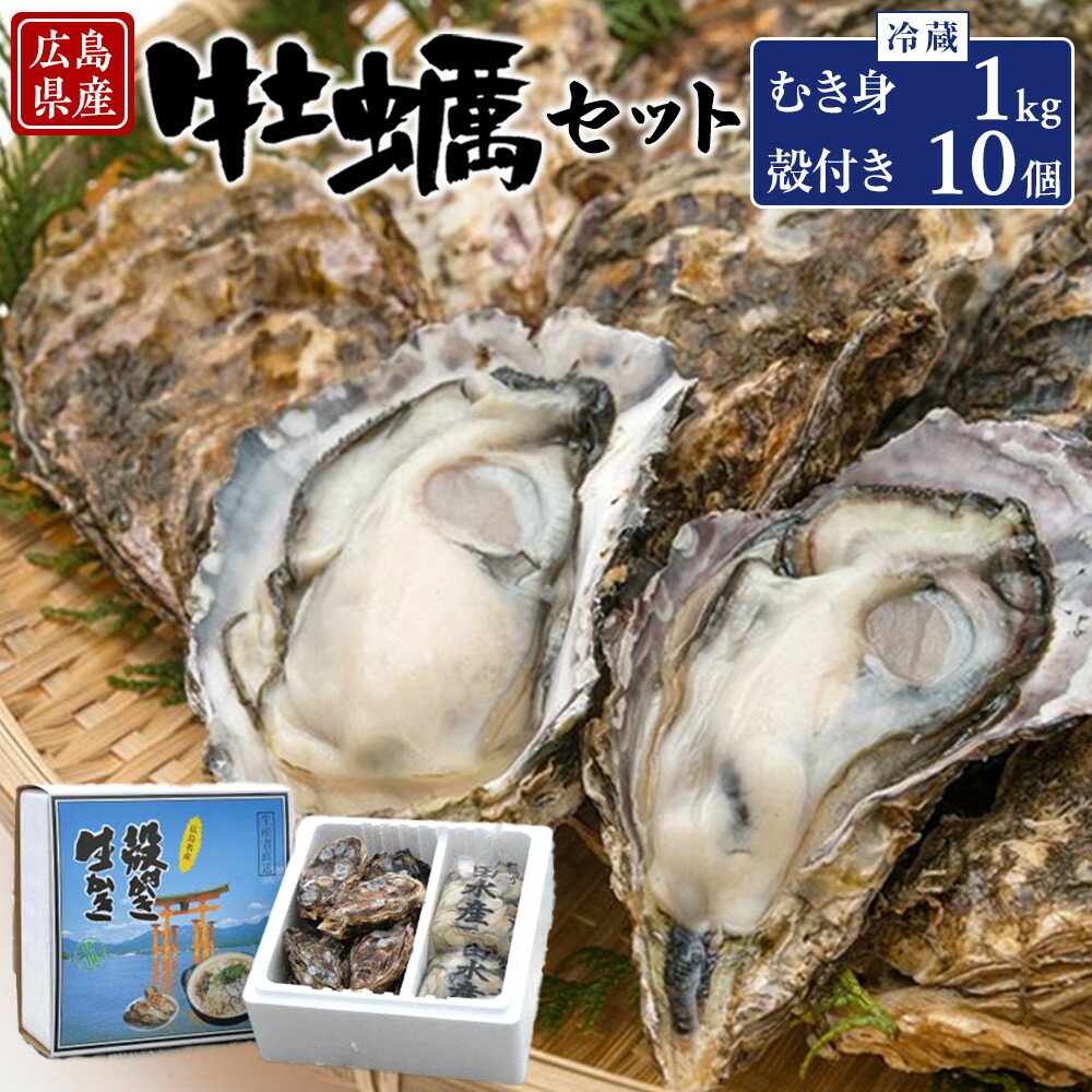【ふるさと納税】島田水産　Shimada　Oyster　生かき1kg（500g×2）+殻付き10個（加熱用） | 広島かき 広島牡蠣 牡蠣 新鮮 旬 おすすめ 人気 広島県 宮島 廿日市市