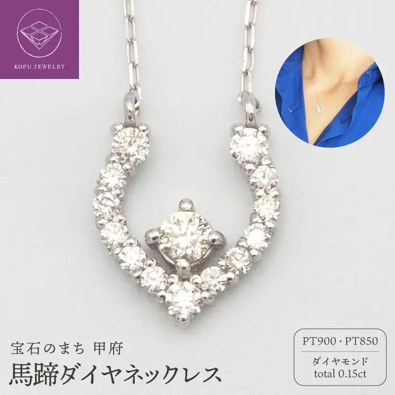 PT900/PT850 0.15ct ダイヤモンド ペンダントネックレス　FHH-019985