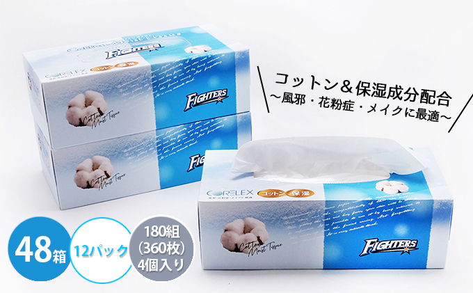 【CF】日本ハムファイターズ コットンモイストティッシュ 180W 48箱 【納期:1～2ヵ月】まとめ買い トイレ リサイクル 長持 防災 常備品 日用雑貨 消耗品 生活必需品 備蓄 ペーパー 紙 北海道 倶知安町 ※沖縄県・離島配送不可※ 日用品 福祉用品 
