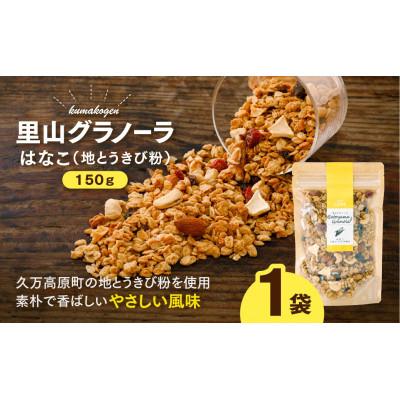 ふるさと納税 久万高原町 地とうきびの素朴な風味　はなこのグラノーラ(オートミール)150g