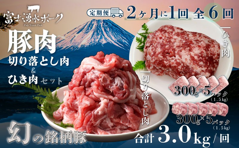
                  ＜定期便＞6回プラン 幻の銘柄豚 富士湧水ポーク 2か月毎に美味しいお肉が届く！ 切り落とし1.5kg+挽肉1.5kg* | ぶた 豚 豚肉 ぶた肉 富士湧水豚 富士湧水ぶた 1,500g 1500g 300g×5 挽き肉 ひき肉 細挽き 切り落とし こま切れ 生姜焼き ハンバーグ メンチカツ おかず  小分け
                