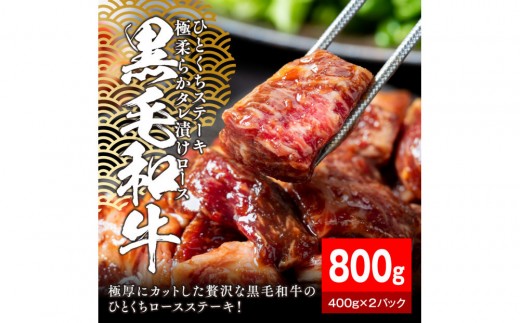 
                  黒毛和牛タレ漬けロースひとくちステーキ800g（400g×2パック）【配送不可：離島】小分けパック 大容量 和牛 国産 フィレ ヒレ 真空冷凍  にく やわらか 牛肉 肉 焼肉 牛丼  手軽 ランキング  味付き 数量限定
                