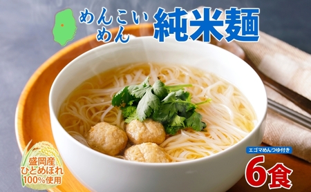 めんこいめん 純米麺 えごまスープ付 6食 米粉麺 米粉 麺 グルテンフリー ラーメン 盛岡ラーメン ご当地グルメ 郷土料理 もちもち 簡単調理 昼食 夜食 夕食 休日 おうちごはん 仕送り 一人暮らし おすすめ ギフト 岩手県 盛岡市 東北 岩手 盛岡 農事組合法人となん