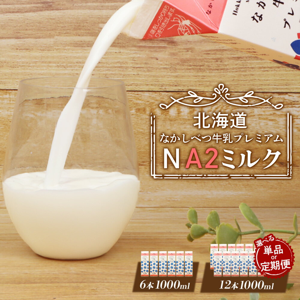 【ふるさと納税】【内容量&お届け回数が選べる！】なかしべつ牛乳プレミアム NA2 MILK 1L | a2 牛乳 日本 a2ミルク a2牛乳 トレンド ヒット予測 ベスト10 SDGs JGAP 認証農場 お腹 ゴロゴロ 対策 ふるさと納税 北海道 中標津
