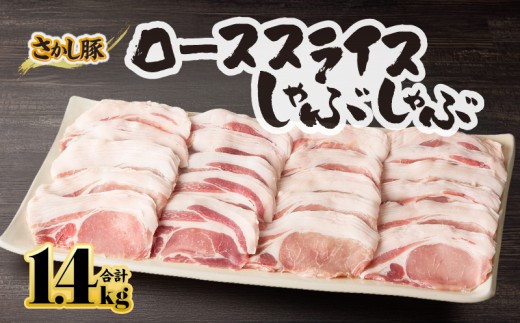 鹿屋産豚肉 ローススライスしゃぶしゃぶ 1.4kg【8月お届け】　KN079-005-8