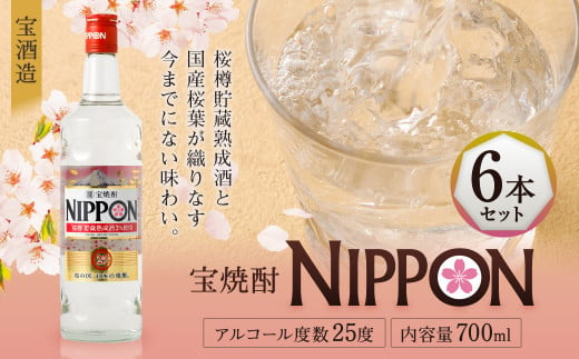 ＜［宝酒造］宝焼酎「NIPPON」25度 700ml 6本セット＞翌月末迄に順次出荷【c1004_kt_x1】 焼酎 甲類焼酎 酒