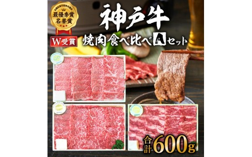 
                  神戸牛 福袋 焼肉 食べ比べ 3種 計600g 肩 モモ バラ 焼肉セット 詰め合わせ 焼き肉 牛肉 和牛 焼肉用 キャンプ BBQ アウトドア バーベキュー 黒毛和牛 お肉 冷凍 おすすめ 神戸ビーフ
                