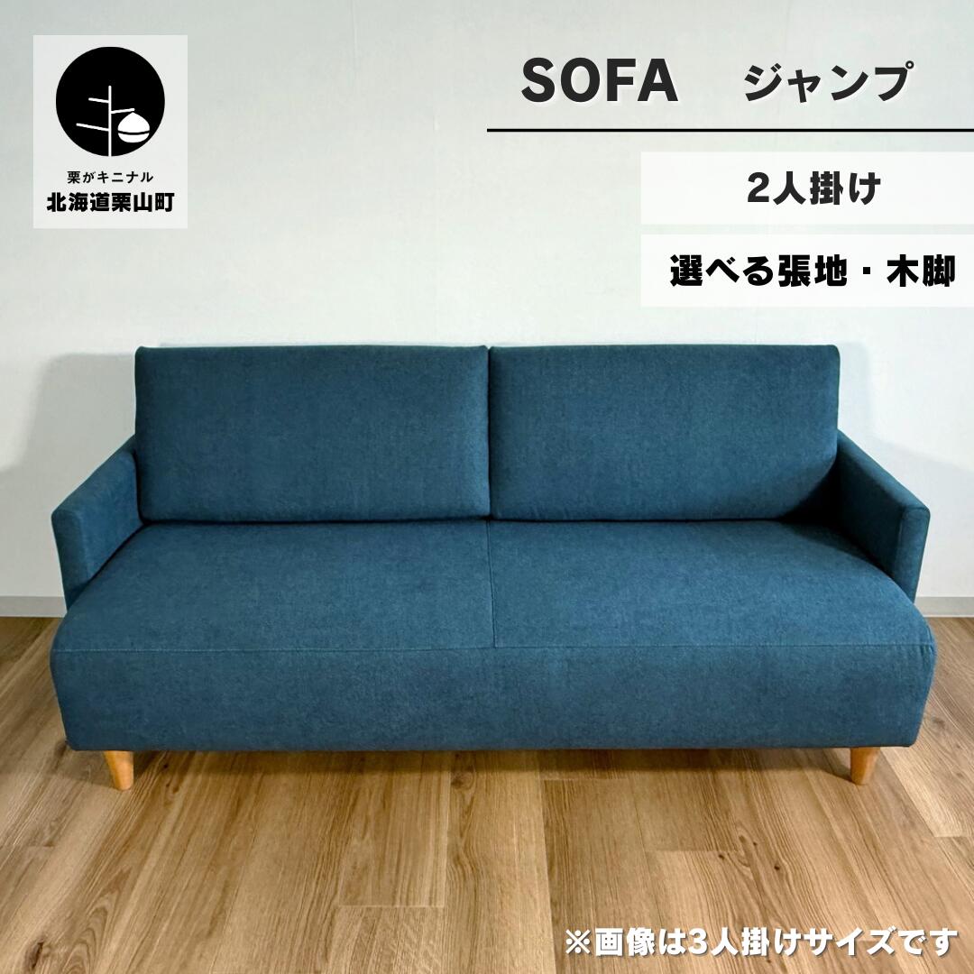 【ふるさと納税】ソファー 2人掛け【張地・木脚塗装色選択可】コンパクトデザイン（ジャンプ）