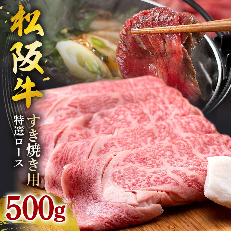 【ふるさと納税】松阪牛 すき焼き（特選ロース） 500g／ 冷凍 ギフト箱包装 瀬古食品 JGAP認定 松阪肉 名産 お取り寄せグルメ 牛肉 お肉 肉 和牛 黒毛和牛 国産 国産牛 松阪牛 A4 ランク ブランド牛 ギフト 贈答 産地直送 松阪 牛 特選 ロース 三重県 大台町 (0045)