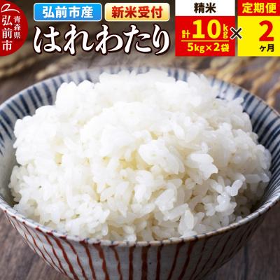 ふるさと納税 弘前市 《定期便2ヶ月》新米 米 令和7年産 はれわたり【精米】5kg×2袋|24_wda-021002
