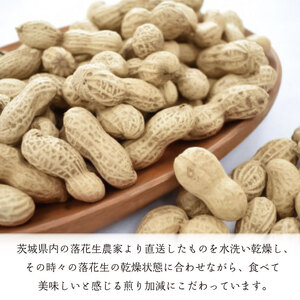 【2025年11月上旬より順次発送】甘くて香ばしい　さや煎り落花生　300g×2袋｜落花生 さや煎り落花生 ピーナッツ ナッツ 先行予約 茨城県 行方市(CI-1)