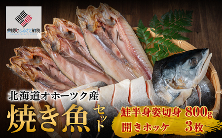 北海道オホーツク産　焼き魚セット　開きホッケ(3枚)、鮭半身姿切身(800g)【配送不可地域：離島】 焼き魚 魚 ホッケ 鮭 さけ サケ しゃけ シャケ 北海道 美幌町 送料無料 BHRI024