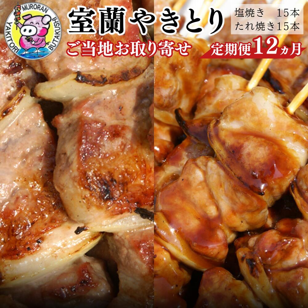 【ふるさと納税】12ヵ月 定期便 室蘭やきとり たれ焼き15本 しお焼き15本 焼き鳥 【ふるさと納税 人気 おすすめ ランキング 定期便 室蘭 やきとり たれ焼き しお焼き 15本 串焼き 豚肉 肩ロース 串 おつまみ 酒 醤油 セット 大容量 詰合せ 北海道 室蘭市 送料無料】 MROA033