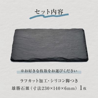 ふるさと納税 石巻市 【雄勝石】皿 セット 石皿 230×140 ラフカット 長皿 食器 角皿 スレートプレート 天然石 |  | 03