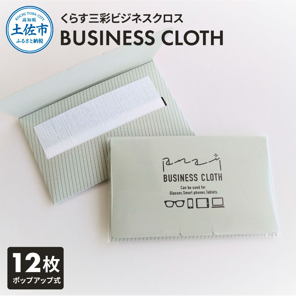 
                  くらす三彩ビジネスクロス（BUSINESS CLOTH）OAクリーナー 液晶クリーナー ドライタイプ スマホ テレビ パソコン タブレット キーボード モニター メガネ【三昭紙業株式会社】 [BQBF023]
                