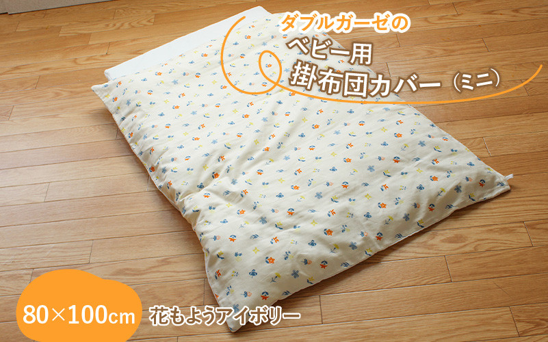 
            ベビー用掛布団カバー　ミニサイズ　80×100cm　花もよう 全3色（アイボリー・イエロー・ネイビー）
          