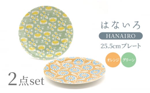 【美濃焼】はないろ 25.5cmプレート（オレンジ・グリーン）各1点 計2点セット【三郷陶器】【6824】食器 皿 [MFV007]