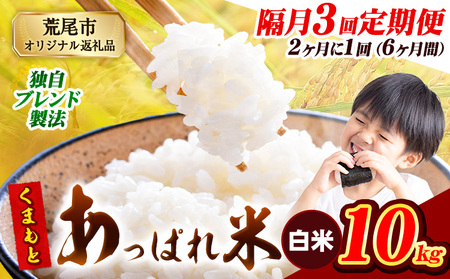 【3回隔月定期便】【2ヶ月に1回届く】熊本県産 くまもとあっぱれ米 白米 ブレンド米 10kg 熊本県産 ふるさと納税  精米 米 こめ ふるさとのうぜい コメ お米 おこめ《お申込み翌月から出荷》