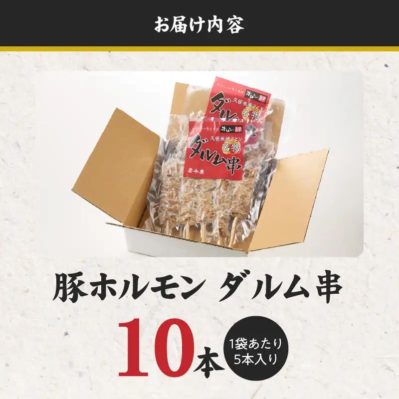 ダルム10本セット 〔Ax218-1〕