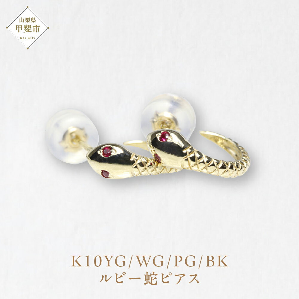 【ふるさと納税】K10 ルビー蛇ピアス　ピアス ジュエリー アクセサリー ルビー K10イエローゴールド 天然ルビー 人気 おすすめ レディース 山梨県 甲斐市 BQ-103