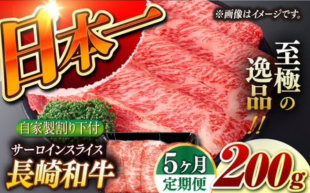 【5回定期便】【自家製わり下付】 長崎和牛 サーロインスライス 毎月200g （A4またはA5ランク） 長与町/炭火焼肉あおい[EBW049]