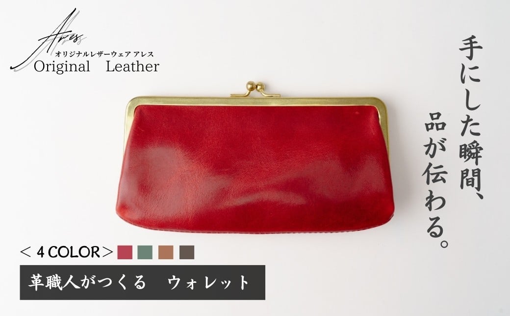 
                  革職人がつくる がま口ウォレット＜選べるカラー＞ | ウォレット うぉれっと 財布 さいふ 革財布 かわざいふ 職人 手づくり レッド キャメル ブラウン グリーン ハンドメイド 牛革 職人 手作り 革 革製品 長財布 財布 プレゼント オリジナルウェアアレス アレス 埼玉県 草加市
                