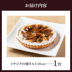 イチジクの焼タルト18㎝ タルト ケーキ 焼き菓子 ドイツ菓子 誕生日 おやつ スイーツ 洋菓子 贈り物 手土産 冷凍 お取り寄せ お取り寄せスイーツ デザート 奈良県 生駒市 送料無料