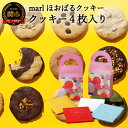 【ふるさと納税】＜marl＞ほおばるクッキー　4枚入～大きなソフトクッキー（バター不使用）～S7-13 個包装 かわいいパッケージ 小分け ギフト 贈り物 バレンタイン もっちり柔らか食感 優しい甘さ おおきな具材 ショートニング不使用 重曹不使用