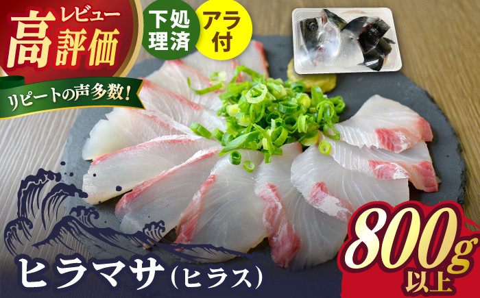 
            【鮮度抜群！しっかり歯ごたえが美味い！】 ヒラス （ヒラマサ） アラ付き  養殖 下処理済 真空パック 刺身 ブロック（800g以上）【ひまわり】 [RBK003]
          