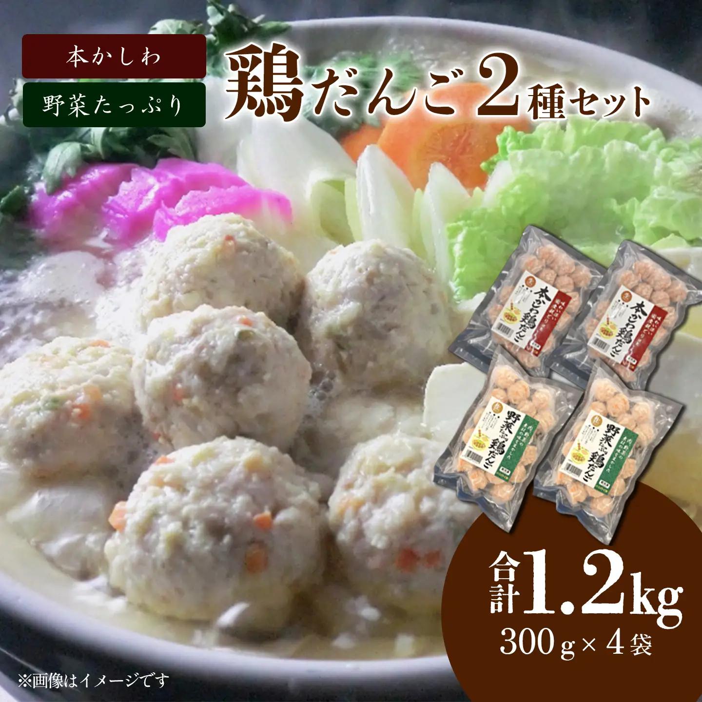 鶏だんご2種（本かしわ・野菜たっぷり）合計1.2kg（300g入り×各2袋）鍋用だんご