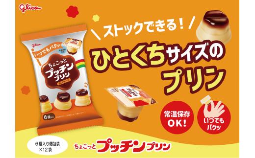 ちょこっとプッチンプリン カスタード 120g　新潟県　五泉市