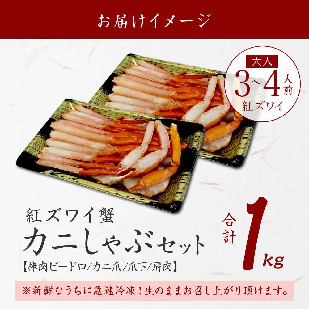 紅ズワイ 蟹しゃぶ ビードロ 500g×2 計1kg 生食 紅ずわい カニしゃぶ かにしゃぶ 蟹 カニ ハーフポーション しゃぶしゃぶ 鍋 海鮮 カット済 送料無料 北海道 弟子屈町 3392