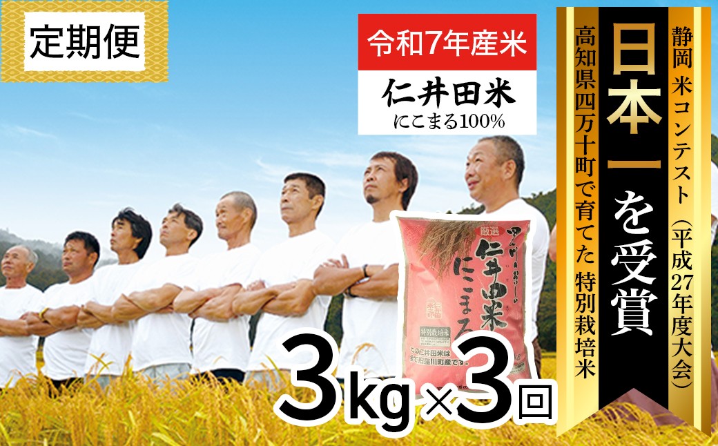 
                  【令和7年産米】 四万十育ちの美味しい「仁井田米」にこまる 定期便 （3kg×3回） 高知のにこまるは四万十の仁井田米  米 米 こめ コメ 農家 こだわり お米 おこめ ブランド米 ／Sbmu-G09
                