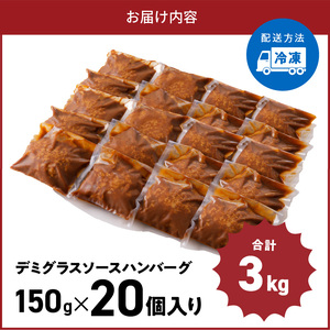 大容量！デミグラスソースハンバーグ 150ｇ×20個セット 【数量限定】 高評価 デミグラスソース ハンバーグ セット 150g 20個 個包装 便利 時短 湯煎 ボイル 電子レンジ 簡単 調理 おか