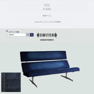 ふるさと納税 富田林市 Labo Sofa(ラボソファ)児島デニム【SWOF】