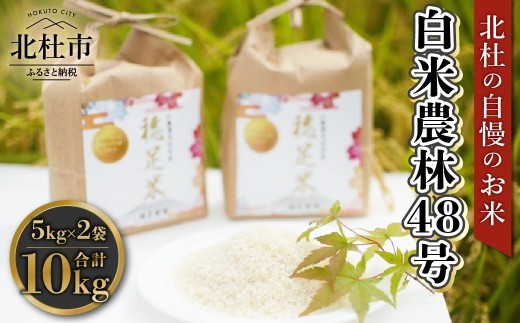 【先行予約】【令和8年度新米】白米 有機肥料使用 農林48号 5kg×2袋　米 令和8年度米 新米 農林48号 白米 10kg 自慢のお米 八ヶ岳