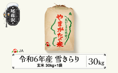 令和6年産 雪きらり 玄米 30kg 2024年産 山形県産 尾花沢市産 米 お米 ja-ykgxb30 ※沖縄・離島への配送不可（玄米 30キロ 玄米）