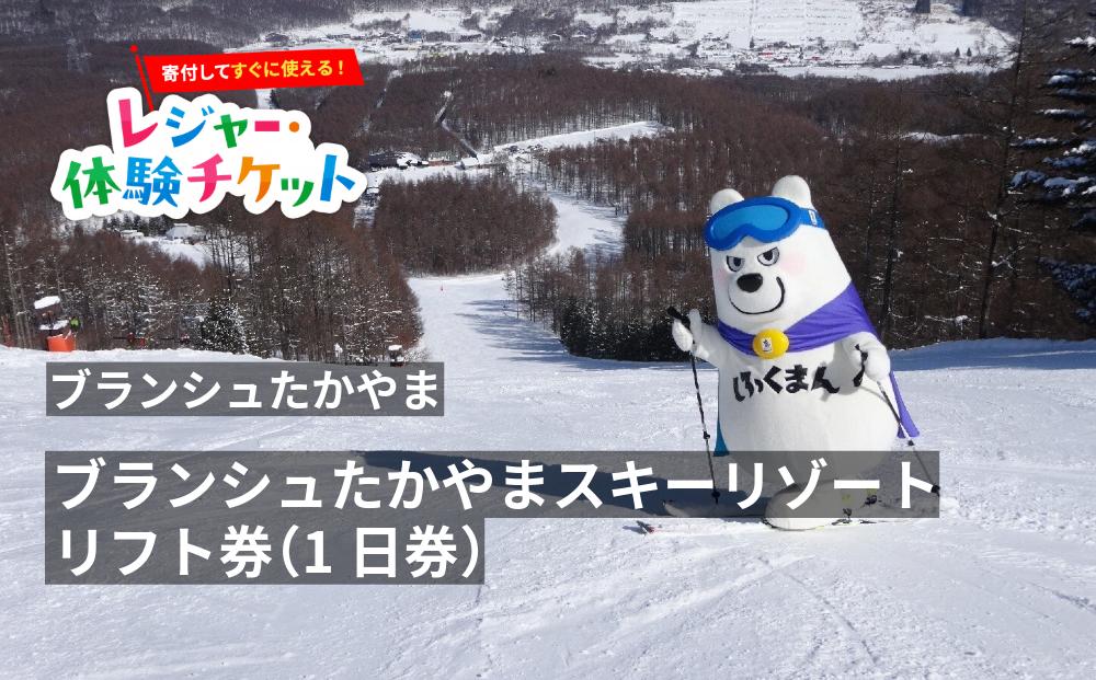 
                  【即時利用可/電子チケット】ブランシュたかやまスキーリゾート　リフト券（1日券）【会員限定のお礼の品】
                