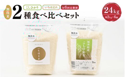 【令和7年産・新米】 定期便 ≪6ヶ月連続お届け≫ 福井産無洗米 いちほまれ こしひかり 各2kg×6回 計24kg 【 無洗米 人気 品種 ブランド米 特A 】 [K-6109]