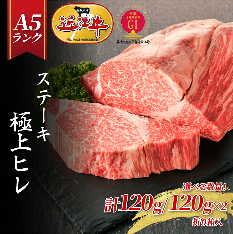 【ふるさと納税】【A5ランク近江牛】ステーキ　極上ヒレ（120g×1枚 or 2枚） / 近江牛 ブランド和牛 牛肉 ステーキ肉 すてーき 近江牛 国産 人気 ランキング おすすめ 高評価 滋賀県 大津市 和牛 牛肉 赤身 霜降り 神戸牛 松阪牛 日本三大和牛 近江牛