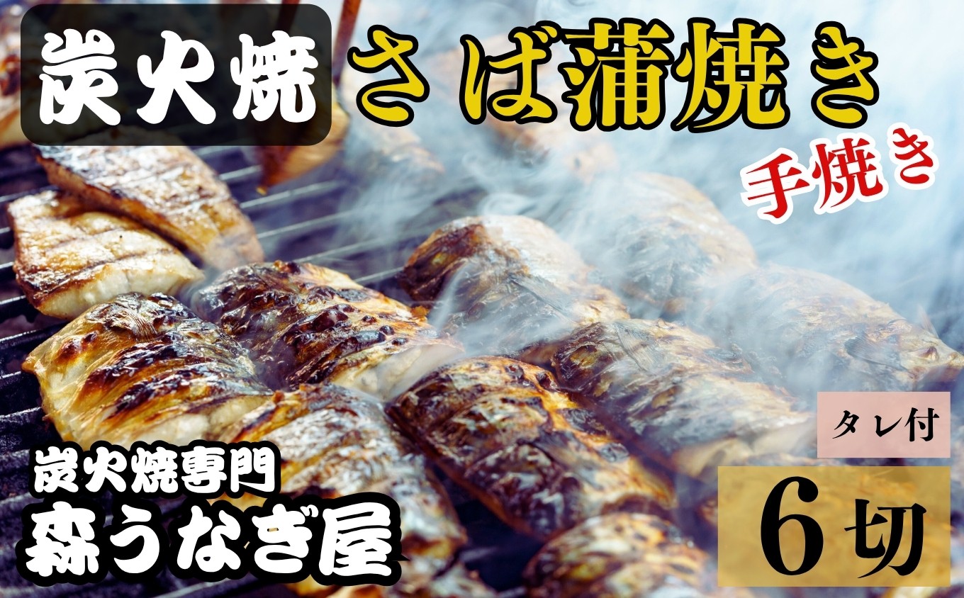 
                  炭火焼・さば蒲焼き（手焼き） 6切 タレ付き / 鯖 土用丑の日 / 佐賀県 / 株式会社森うなぎ屋 [41AIAE005]
                