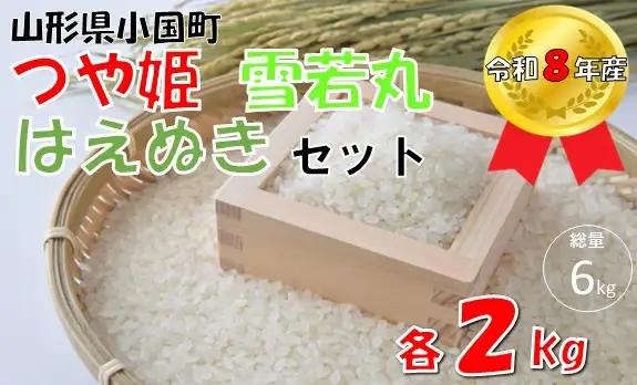 【令和８年産 新米】つや姫＆雪若丸＆はえぬき（各2kg×3袋 計6kg）　小国米穀商業協同組合