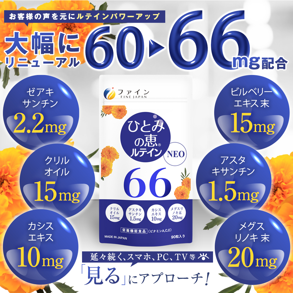 【ファイン】ひとみの恵ルテイン66 3個セット | ひとみの恵 ルテイン ひとみ 瞳 カプセル ソフトカプセル ビルベリー 栄養機能食品 兵庫県 上郡町